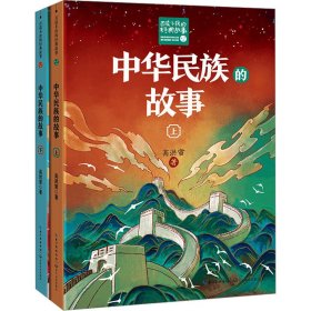 中华民族的故事(全2册) 9787570230860 高洪雷 长江文艺出版社