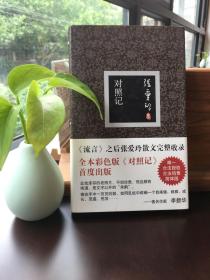 對照記