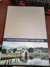 中国经济贸易投资旅游大博览·安徽分册（汉英对照）
