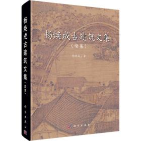 【正版新书】 杨焕成古建筑文集(续集) 杨焕成 科学出版社