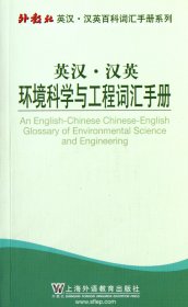英汉汉英环境科学与工程词汇手册/外教社英汉汉英百科词汇手册系列