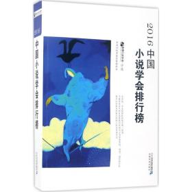2016中国小说学会排行榜 中国现当代文学 中国小说学会评选 新华正版