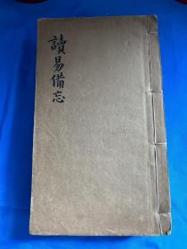 道光29年大开本上等宣纸初刻初印河南内乡理学大师王涤心撰《读易备忘》三厚册合订一巨册一套全，苏州郭程先、王涤心胞兄王检心作序。
