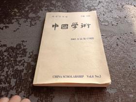 中国学术：2003年第2辑（总第十四辑）