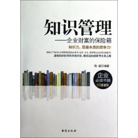 知识管理:企业财富的保险箱陈超台海出版社