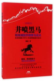 全新正版 井喷黑马/交易冠军系列 陈霞 9787545453225 广东经济出版社