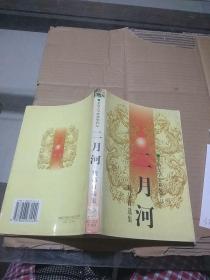 二月河精品自选集。