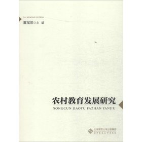 【正版书籍】农村教育发展研究