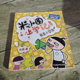 我是小学生
