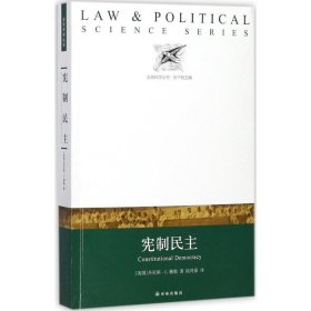 【正版新书】法政科学丛书:宪制民主