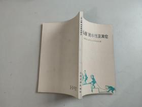 中山狼的本性及其它