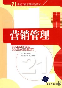 营销管理(21世纪工商管理特色教材)