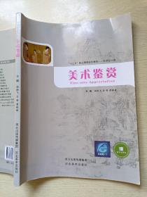 美术鉴赏  杨晓飞  吕明   河北美术出版