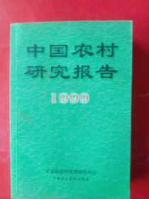 中国农村研究报告1999