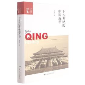 十八世纪的中国政治/清史研究丛书新编