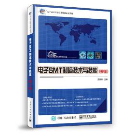 【正版新书】 SMT制造技术与技能（第2版） 龙绪明 工业出版社