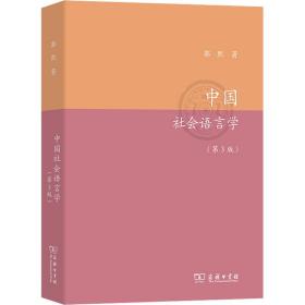 会语言学(第3版) 语言－汉语 郭熙 新华正版