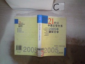 21世纪中国文学大系 2005年翻译文学