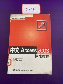 中文Access2003标准教程/国家信息技术培训教材