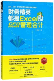 全新正版 财务精英都是Excel控(CFO手把手教你学管理会计) 李春林 9787113243517 中国铁道
