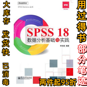 SPSS18数据分析基础与实践李洪成9787121112553电子工业出版社2010-07-01