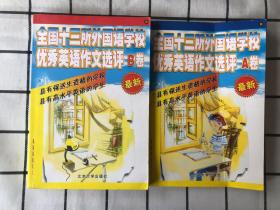 全国十三所外国语学校优秀英语作文选评（A卷．记叙文类、B卷．议论文类及其他）合售