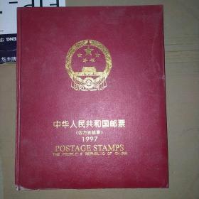 中华人民共和国邮票（四方连邮票）1997年邮票年册（空册）