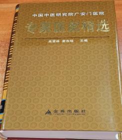 （全新精装 现货）中国中医研究院广安门医院：专家医案精选
