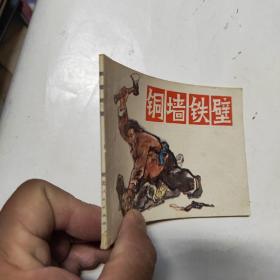 連環畫  銅墻鐵壁