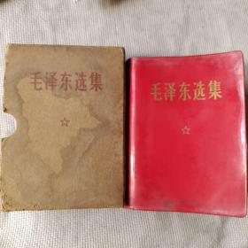 毛泽东选集//合订一卷本带外壳