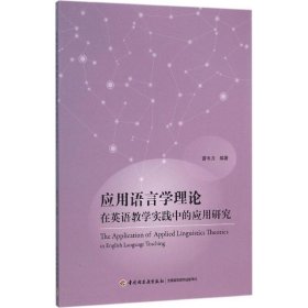 全新正版应用语言学理论在英语教学实践中的应用研究9787518407101