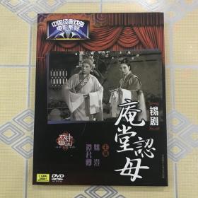 中国经典戏曲电影系列：锡剧——庵堂认母（1DVD）【主演：姚澄、谭君卿，上海电影制片厂1956年摄制。全新仅拆封！】