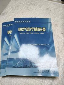 锅炉运行值班员