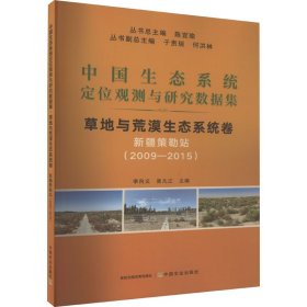 中国生态系统定位观测与研究数据集 草地与荒漠生态系统卷 新疆策勒站(2009-2015)