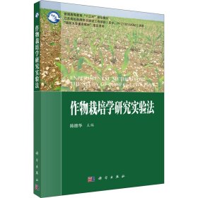 作物栽培学研究实验法 9787030569349 陈德华 科学出版社