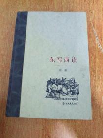 东写西读