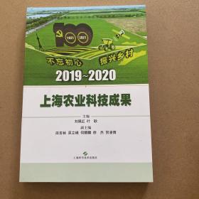 2019-2020上海农业科技成果