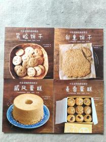 中岛老师的烘培教室：麦香蛋糕 戚风蛋糕 笑脸饼干 创意饼干（四册合售）