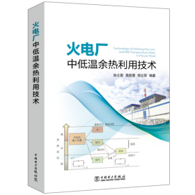 全新正版 火电厂中低温余热利用技术 孙士恩 9787519841522 中国电力出版社