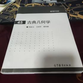 古典幾何學