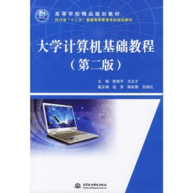 【正版书籍】大学计算机基础教程