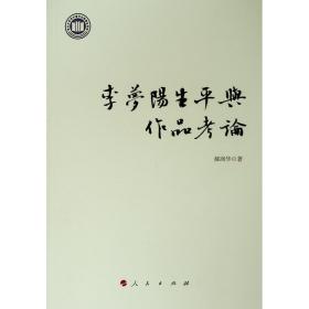 李梦阳生平与作品考论 郝润华 9787010215761 人民出版社