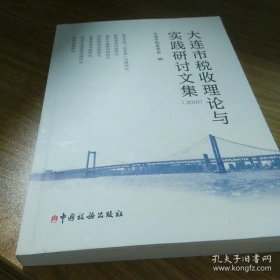 【正版书籍】大连市税收理论与实践讨文集