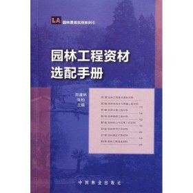 正版书园林工程资材选配手册