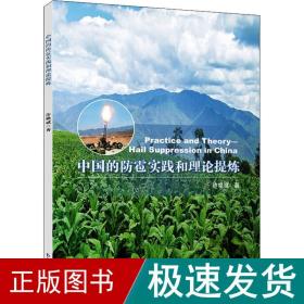 中国的防雹实践和理论提炼 环境科学 许焕斌 新华正版