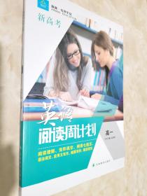 新鑫文化：新高考英语阅读周计划 高一