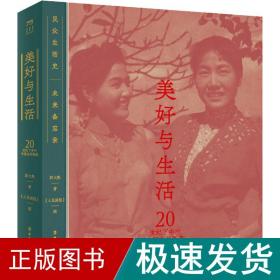 美好与生活 20世纪下半叶中国生活图典 中国历史 郭大熟 新华正版