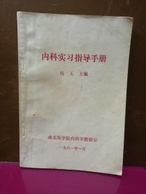 内科实习指导手册  (南京医学院内科学教研室)