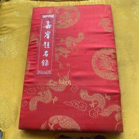 张中行.周汝昌.任继愈.等等签名册