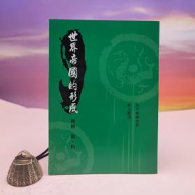 台湾稻乡出版社版 [日] 谷川道雄 著；耿立群 译《世界帝國的形成：後漢-隋·唐》（锁线胶订）